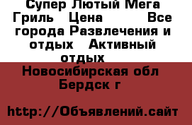 Супер Лютый Мега Гриль › Цена ­ 370 - Все города Развлечения и отдых » Активный отдых   . Новосибирская обл.,Бердск г.